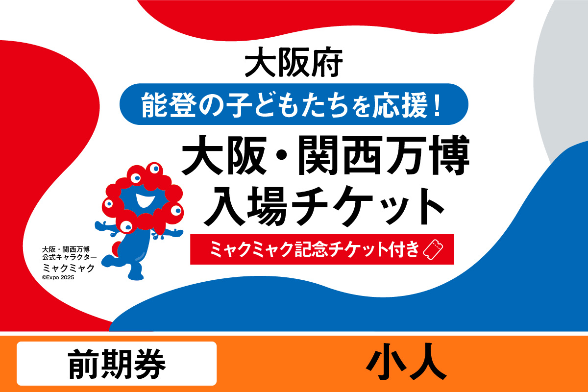 【ミャクミャク】2025年日本国際博覧会入場チケット【記念チケット】　前期券（小人）_EXP1-033