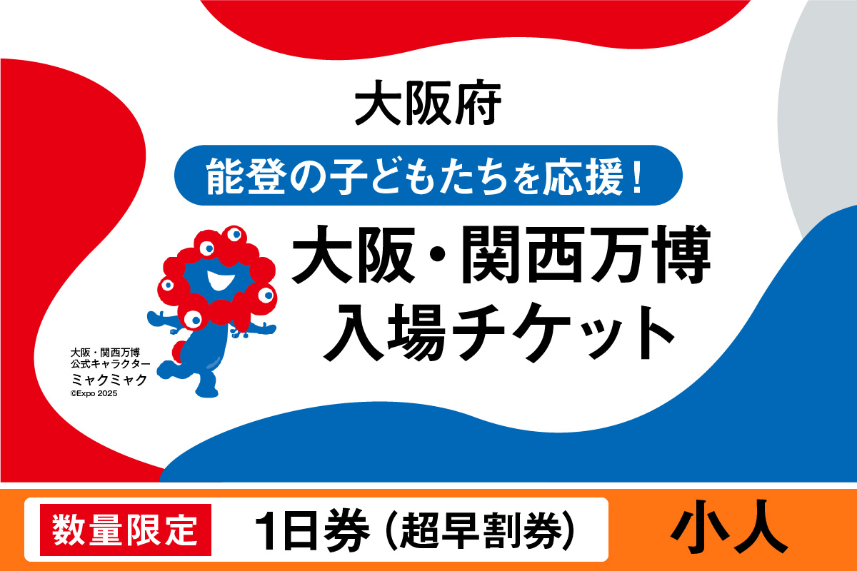 【数量限定】大阪・関西万博入場チケット　【超早割券】一日券（小人）【2025年日本国際博覧会 Expo 2025 Osaka, Kansai, Japan EXPO2025 EXPO 2025 大阪 関西 日本 万博 夢洲 修学旅行 校外学習 ミャクミャク 大阪・関西万博 OOSAKA JAPAN 入場券 パビリオン 観光 世界文化 環境問題 前売り券 大阪万博 関西万博 ばんぱく】