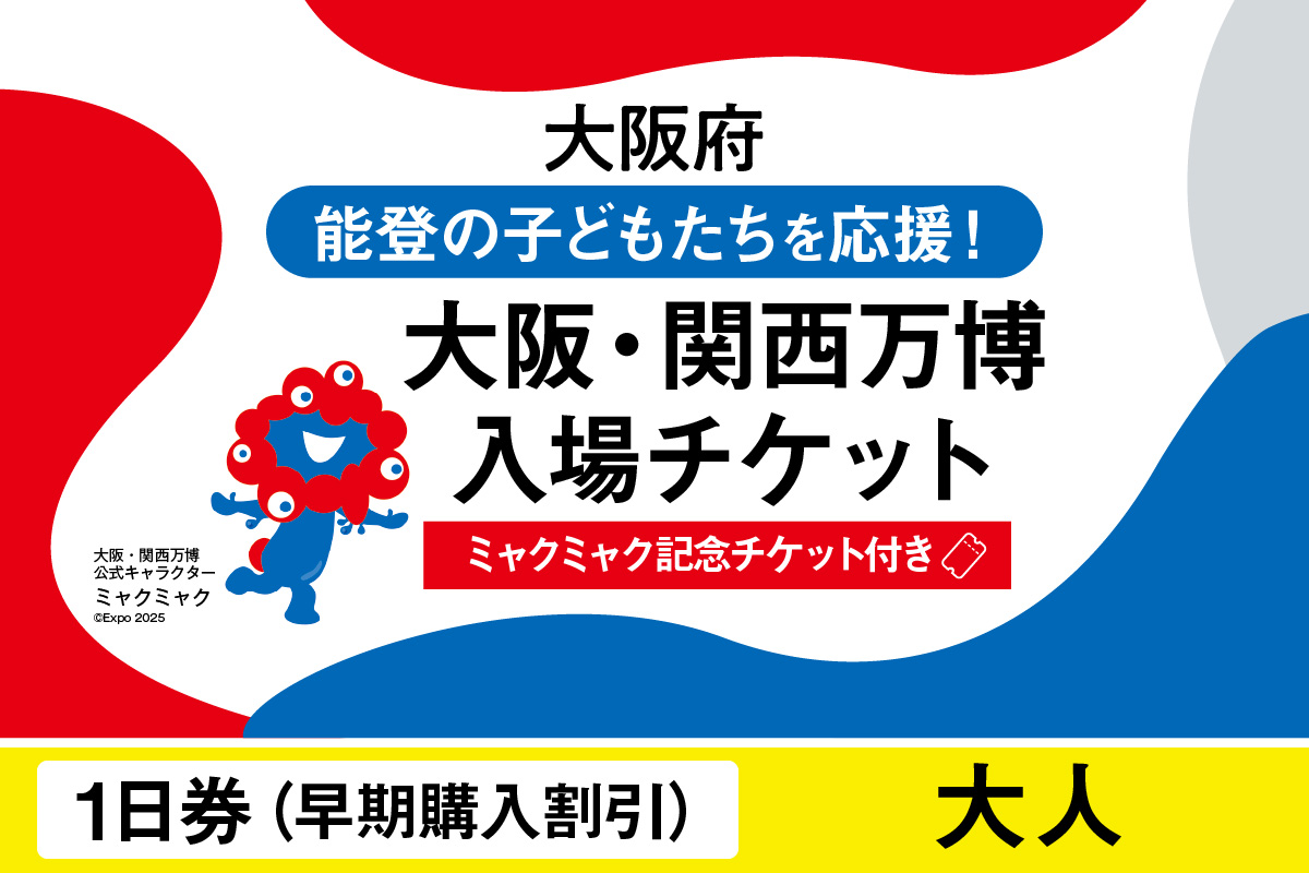 【ミャクミャク】2025年日本国際博覧会入場チケット【記念チケット】　【早期購入割引】一日券（大人）_EXP1-022