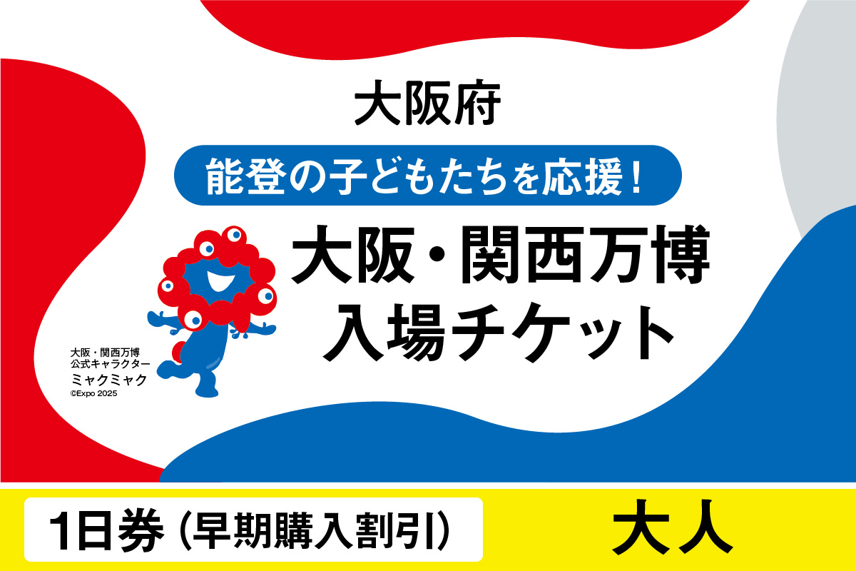 2025年日本国際博覧会入場チケット　【早期購入割引】一日券（大人）【 EXPO2025 EXPO 2025 大阪 関西 日本 万博 夢洲 修学旅行 校外学習 ミャクミャク 大阪・関西万博 OOSAKA JAPAN 入場券 パビリオン イベント 国際交流 グルメ 旅行 観光 世界文化 未来社会 環境問題 前売り券 大阪万博 関西万博 おおさか ゆめしま ばんぱく 】