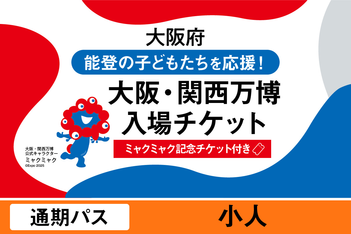 【ミャクミャク】2025年日本国際博覧会入場チケット【記念チケット】　通期パス（小人）_EXP1-021