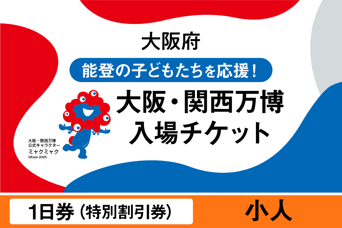 大阪・関西万博入場チケット　特別割引券（小人）【2025年日本国際博覧会 Expo 2025 Osaka, Kansai, Japan EXPO2025 EXPO 2025 大阪 関西 日本 万博 夢洲 修学旅行 校外学習 ミャクミャク 大阪・関西万博 OOSAKA JAPAN 入場券 パビリオン 観光 世界文化 未来社会 環境問題 前売り券 大阪万博 関西万博 おおさか ゆめしま ばんぱく】