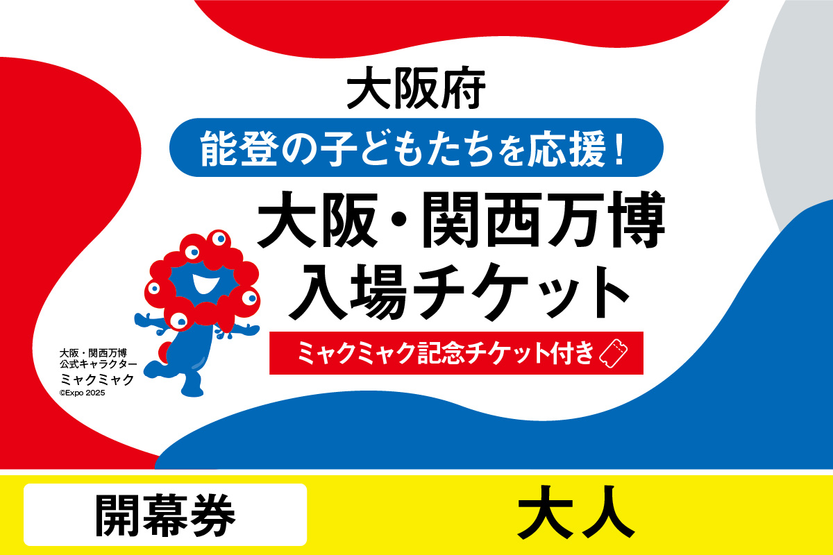 【ミャクミャク】2025年日本国際博覧会入場チケット【記念チケット】　開幕券（大人）_EXP1-034