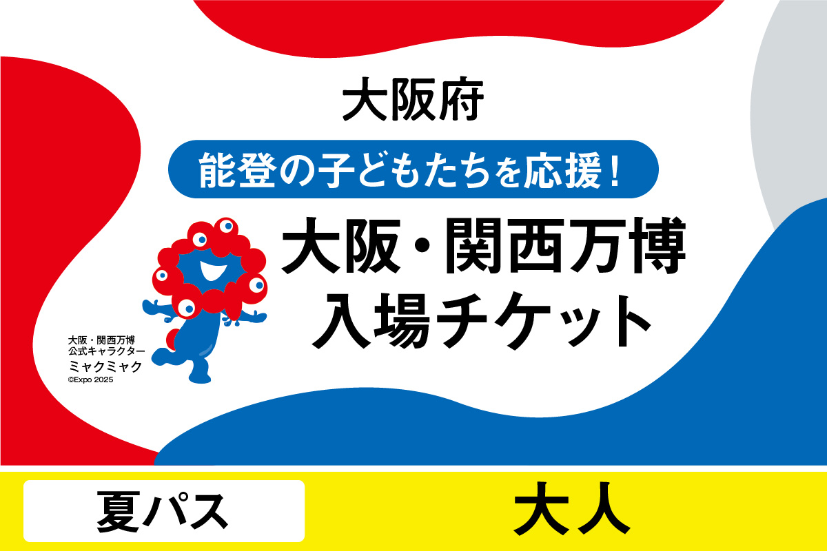 大阪・関西万博入場チケット　夏パス（大人）【2025年日本国際博覧会 Expo 2025 Osaka, Kansai, Japan EXPO2025 EXPO 2025 大阪 関西 日本 万博 夢洲 修学旅行 校外学習 ミャクミャク 大阪・関西万博 OOSAKA JAPAN 入場券 パビリオン 観光 世界文化 未来社会 環境問題 前売り券 大阪万博 関西万博 おおさか ゆめしま ばんぱく】