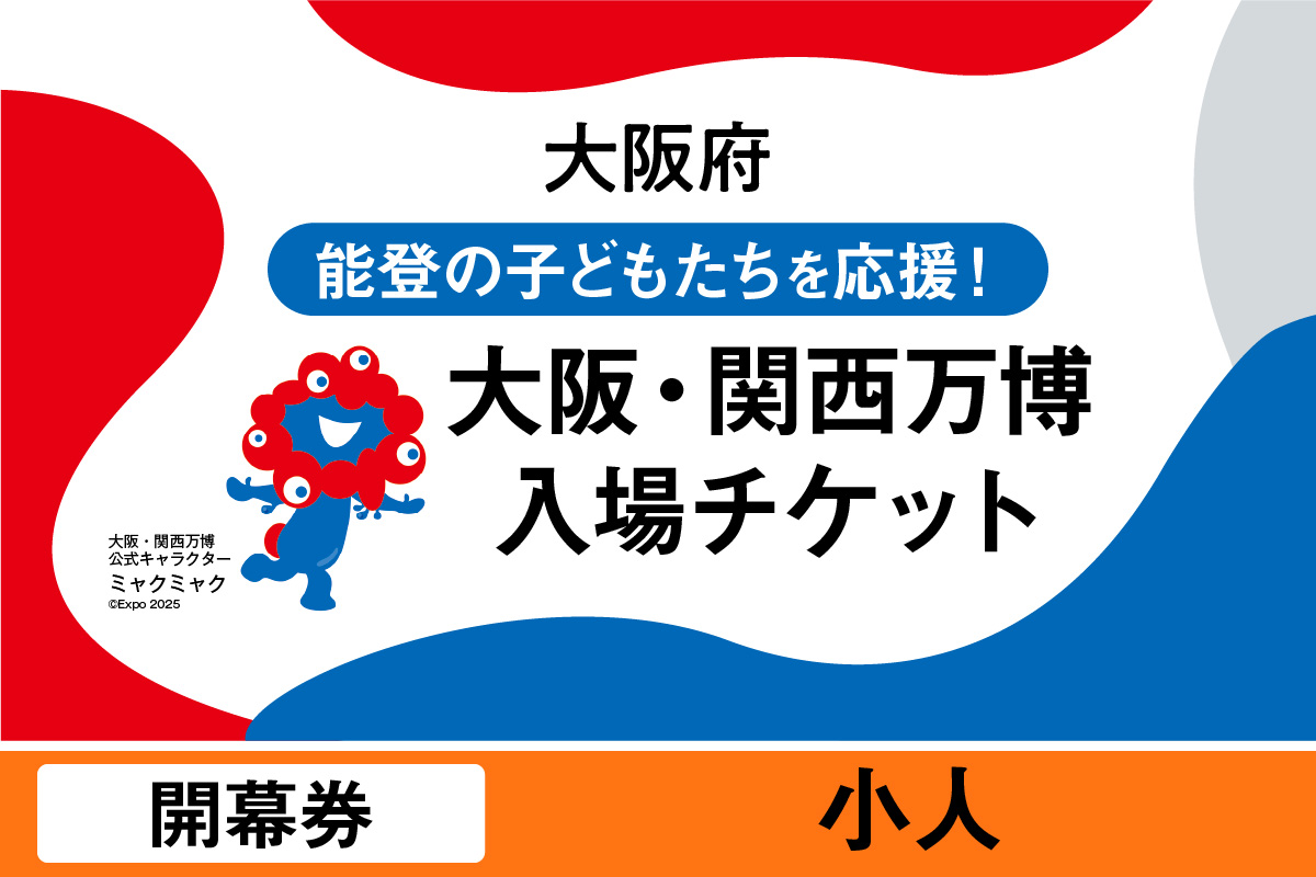 大阪・関西万博入場チケット　開幕券（小人）【2025年日本国際博覧会 Expo 2025 Osaka, Kansai, Japan EXPO2025 EXPO 2025 大阪 関西 日本 万博 夢洲 修学旅行 校外学習 ミャクミャク 大阪・関西万博 OOSAKA JAPAN 入場券 パビリオン 観光 世界文化 未来社会 環境問題 前売り券 大阪万博 関西万博 おおさか ゆめしま ばんぱく】