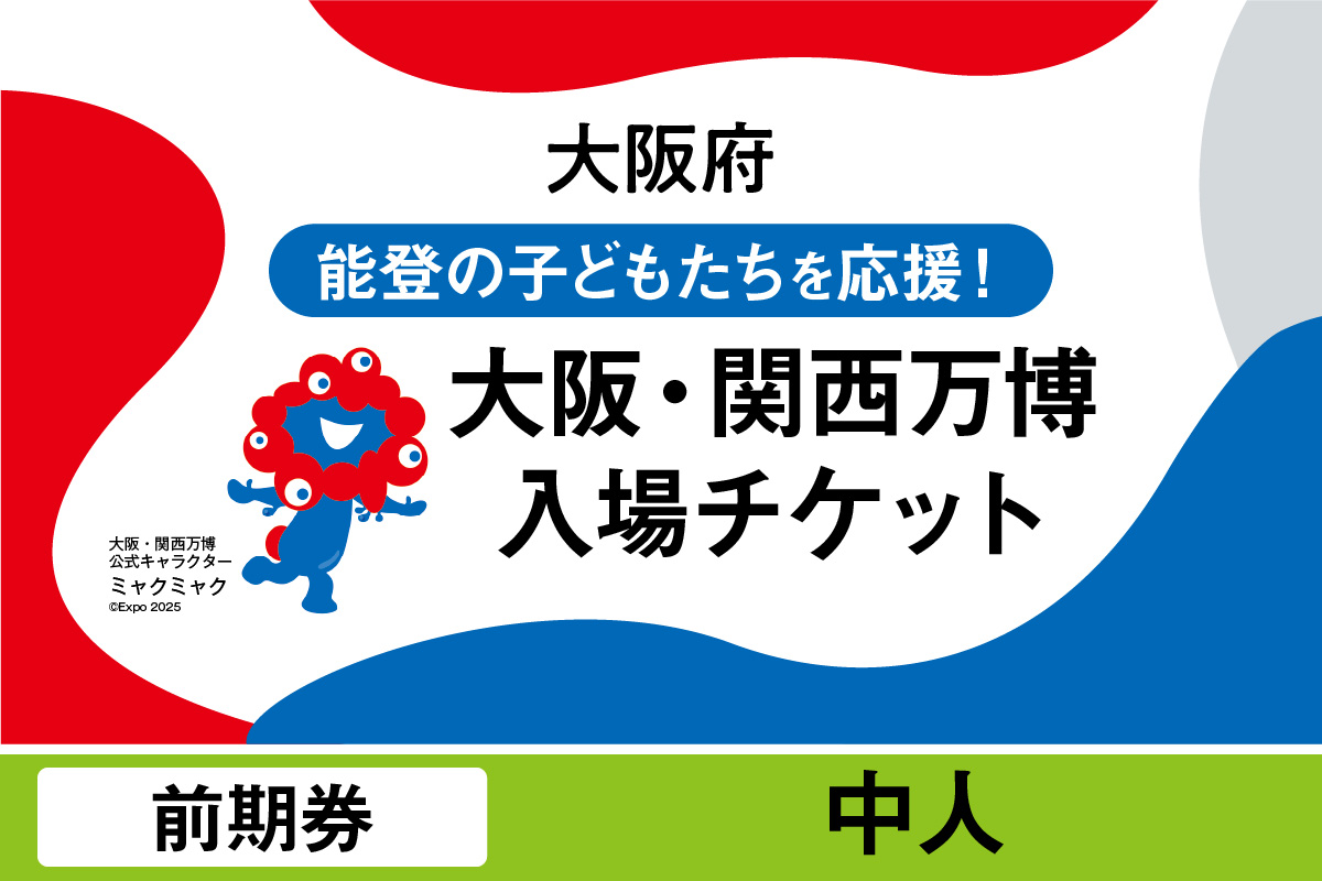 大阪・関西万博入場チケット　前期券（中人）【2025年日本国際博覧会 Expo 2025 Osaka, Kansai, Japan EXPO2025 EXPO 2025 大阪 関西 日本 万博 夢洲 修学旅行 校外学習 ミャクミャク 大阪・関西万博 OOSAKA JAPAN 入場券 パビリオン 観光 世界文化 未来社会 環境問題 前売り券 大阪万博 関西万博 おおさか ゆめしま ばんぱく】