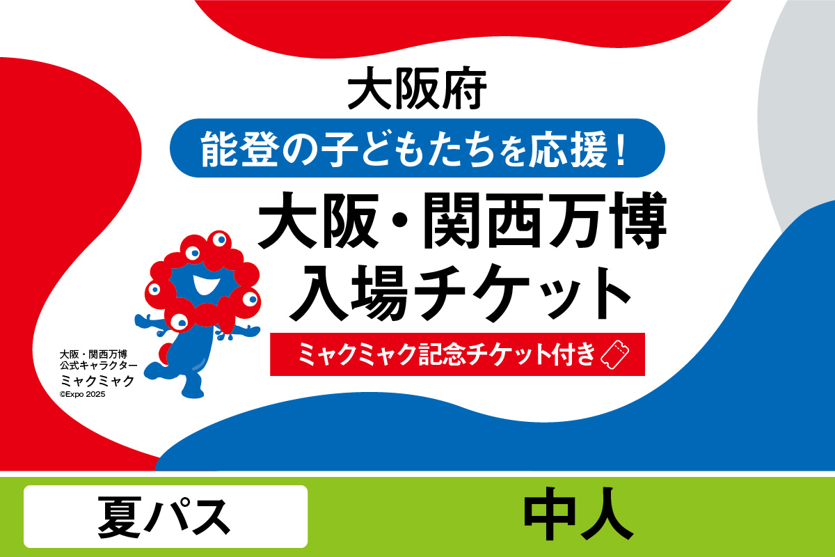 【ミャクミャク】2025年日本国際博覧会入場チケット【記念チケット】　夏パス（中人）_EXP1-029