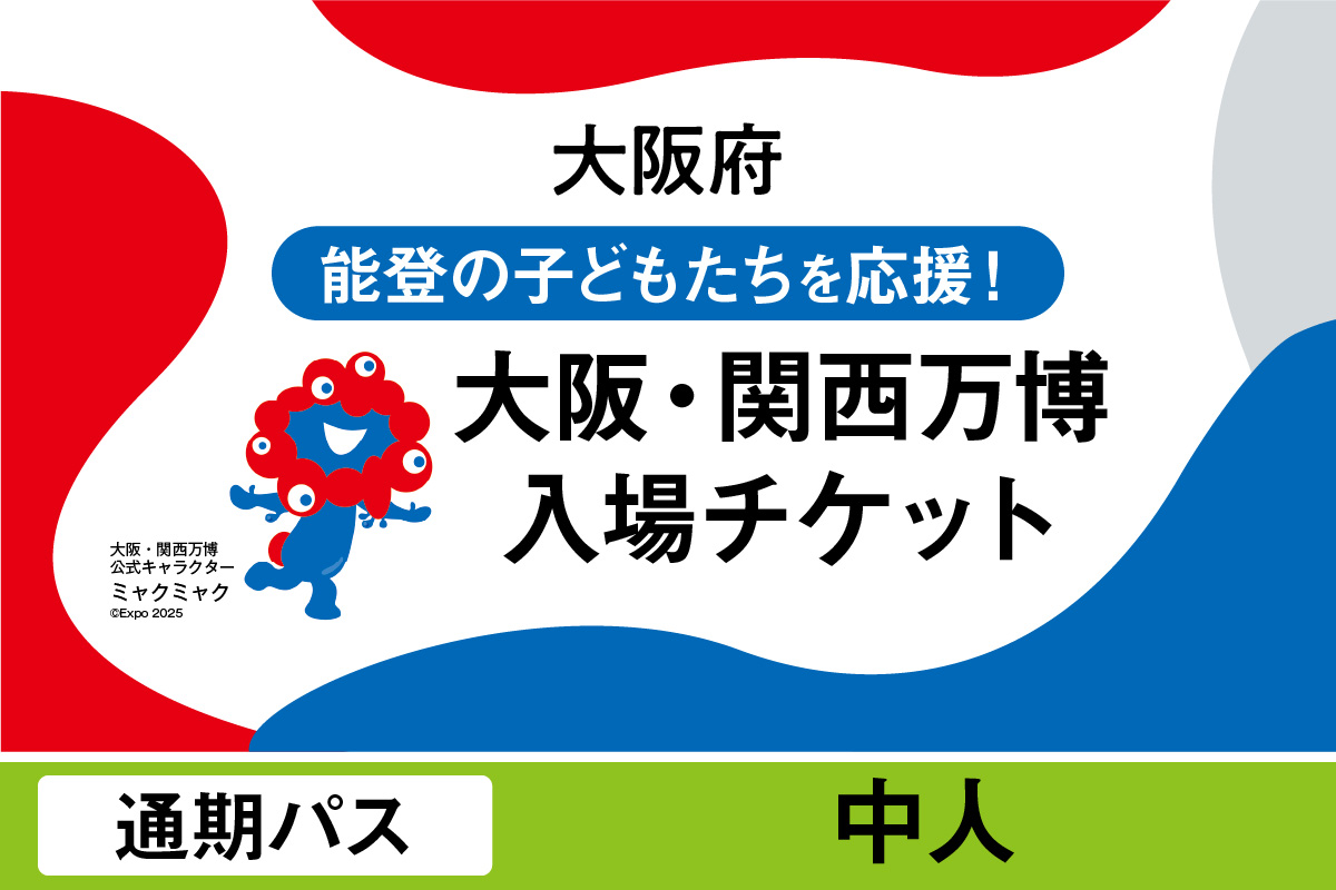 2025年日本国際博覧会入場チケット　通期パス（中人）【 EXPO2025 EXPO 2025 大阪 関西 日本 万博 夢洲 修学旅行 校外学習 ミャクミャク 大阪・関西万博 OOSAKA JAPAN 入場券 パビリオン イベント 国際交流 グルメ 旅行 観光 世界文化 未来社会 環境問題 前売り券 大阪万博 関西万博 おおさか ゆめしま ばんぱく 】