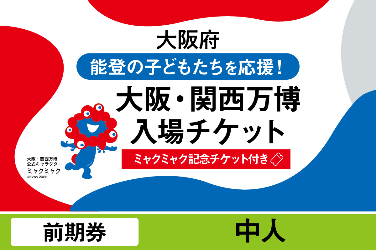 【ミャクミャク】2025年日本国際博覧会入場チケット【記念チケット】　前期券（中人）_EXP1-032