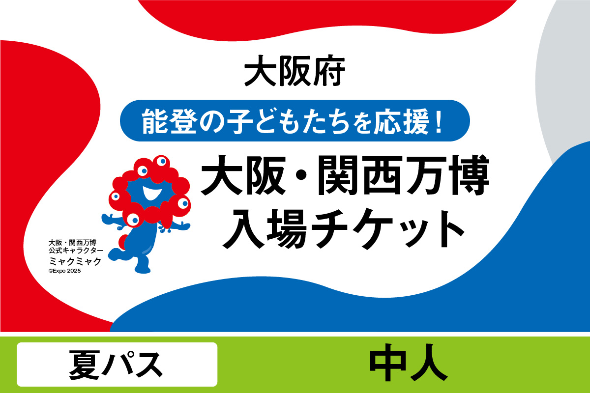 2025年日本国際博覧会入場チケット　夏パス（中人）【EXPO2025 EXPO 2025 大阪 関西 日本 万博 夢洲 修学旅行 校外学習 ミャクミャク 大阪・関西万博 OOSAKA JAPAN 入場券 パビリオン イベント 国際交流 グルメ 旅行 観光 世界文化 未来社会 環境問題 前売り券 大阪万博 関西万博 おおさか ゆめしま ばんぱく】