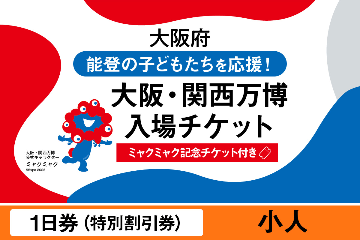 【ミャクミャク】2025年日本国際博覧会入場チケット【記念チケット】　特別割引券（小人）_EXP1-027