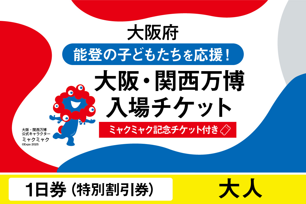 【ミャクミャク】2025年日本国際博覧会入場チケット【記念チケット】　特別割引券（大人）_EXP1-025