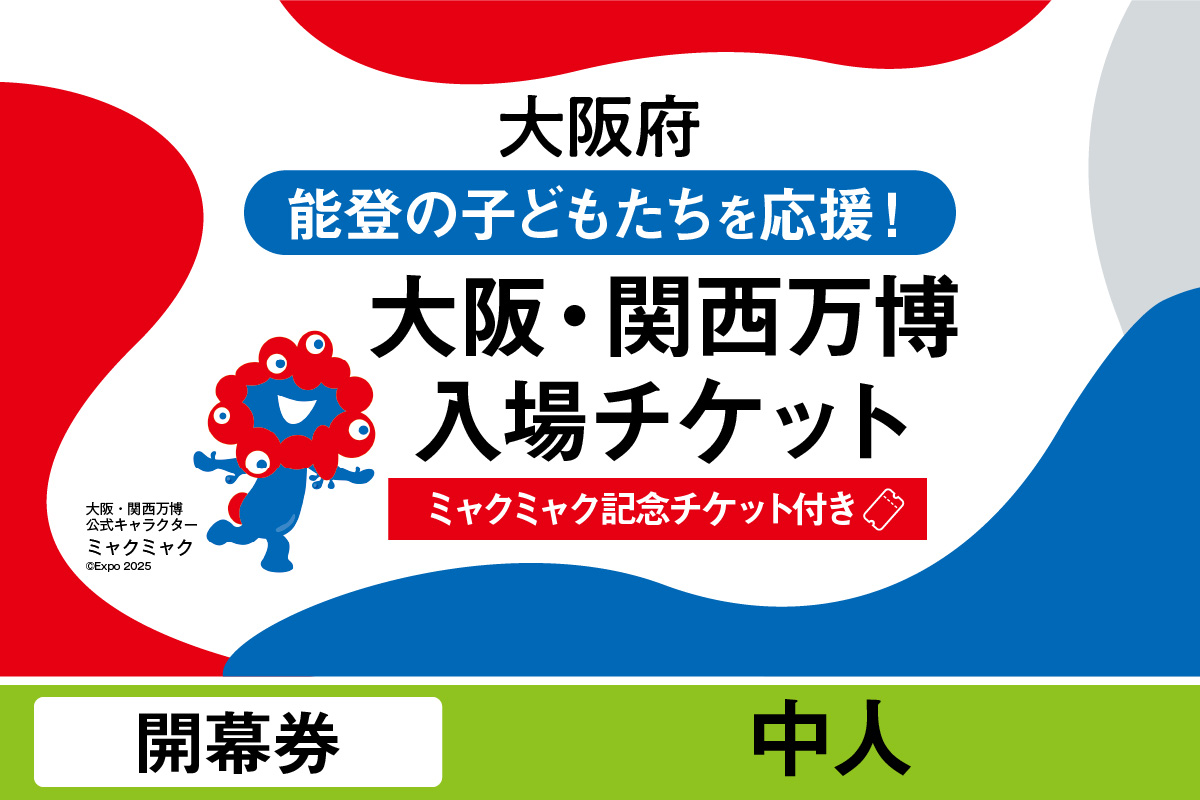 【ミャクミャク】2025年日本国際博覧会入場チケット【記念チケット】　開幕券（中人）_EXP1-035