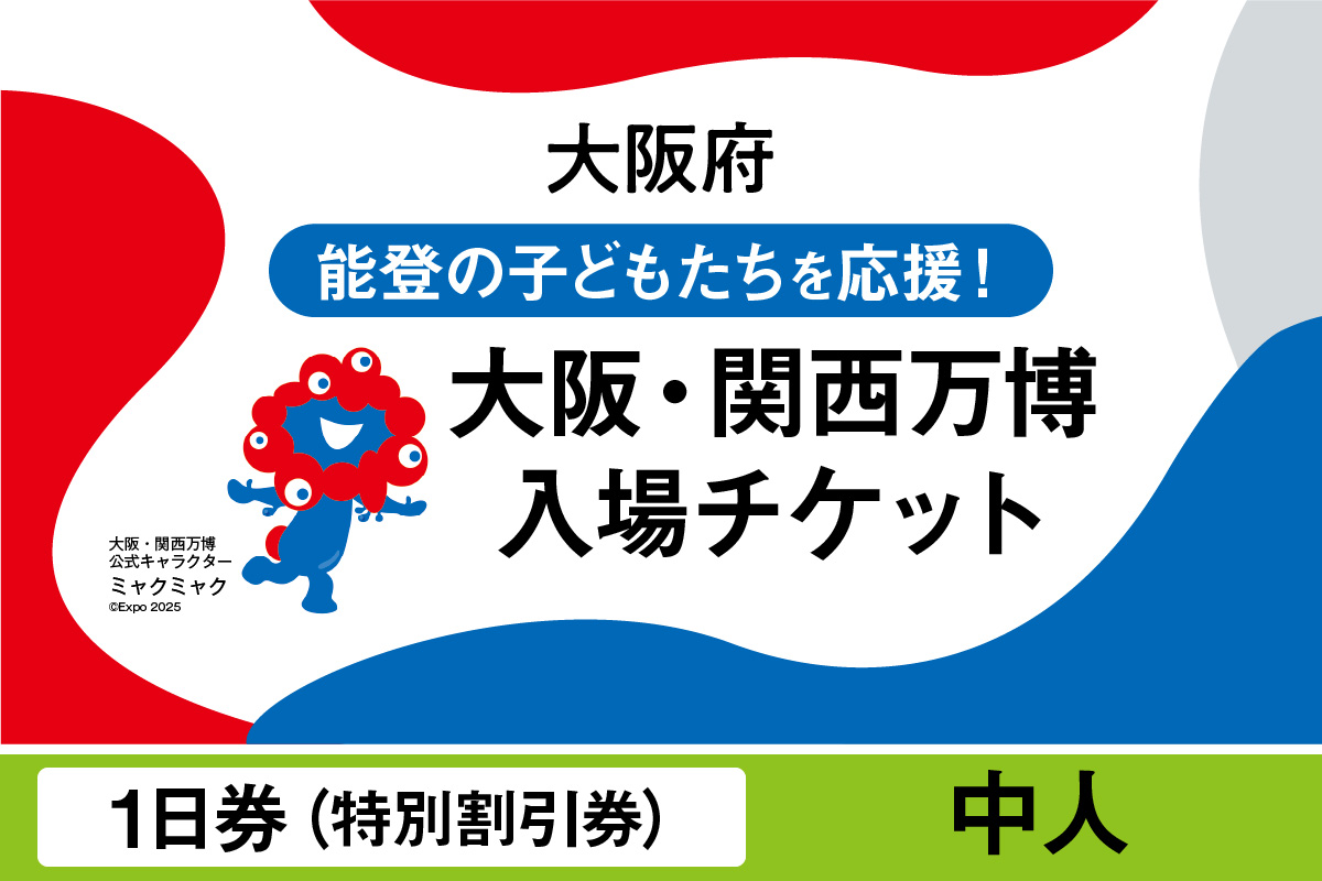 大阪・関西万博入場チケット　特別割引券（中人）【2025年日本国際博覧会 Expo 2025 Osaka, Kansai, Japan EXPO2025 EXPO 2025 大阪 関西 日本 万博 夢洲 修学旅行 校外学習 ミャクミャク 大阪・関西万博 OOSAKA JAPAN 入場券 パビリオン 観光 世界文化 未来社会 環境問題 前売り券 大阪万博 関西万博 おおさか ゆめしま ばんぱく】