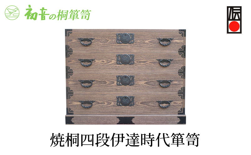 桐たんす 焼桐 4段 伊達 時代箪笥 初音の家具 たんす 箪笥 チェスト 引き出し 和箪笥 衣装ダンス 洋服タンス 着物 着物用 着物収納 洋服 衣類 服 収納 衣類収納 国産 日本製 木製 完成品 家具 収納家具 伝統工芸 伝統工芸品 工芸 大阪府 岸和田市