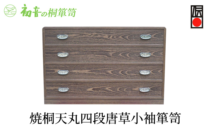 桐たんす 焼桐 天丸 4段 唐草 小袖 箪笥 初音の家具 チェスト 引き出し 和箪笥 衣装ダンス 洋服タンス 着物 着物用 着物収納 洋服 衣類 服 収納 衣類収納 国産 日本製 木製 完成品 インテリア 家具 収納家具 伝統工芸 伝統工芸品 大阪府 岸和田市
