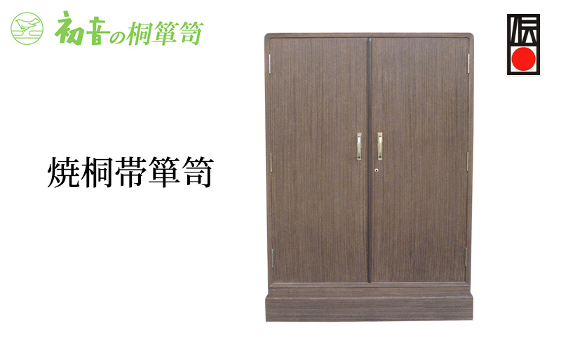 桐たんす 焼桐 帯 箪笥 初音の家具 帯揚げ 帯締め 着物 チェスト たんす 衣装箱 収納 木製 木 桐 着物収納 収納ケース 小物収納ケース 桐箱 小物 小物入れ インテリア 家具 和家具 収納家具 伝統工芸 伝統工芸品 工芸 工芸品 大阪 大阪府 岸和田市