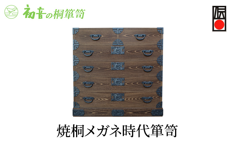 桐たんす 焼桐 メガネ 時代箪笥 初音の家具 たんす 箪笥 チェスト 引き出し 和箪笥 衣装ダンス 洋服タンス 着物 着物用 着物収納 洋服 衣類 服 収納 衣類収納 国産 日本製 木製 完成品 家具 収納家具 伝統工芸 伝統工芸品 工芸 大阪府 岸和田市