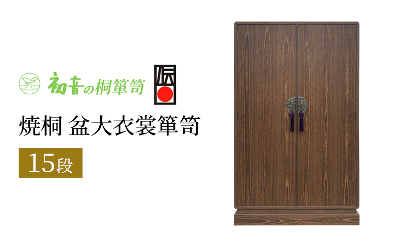 桐たんす 焼桐 厚胴 15段 盆 大 衣裳 箪笥 初音の家具 チェスト 衣裳盆 引き出し 和箪笥 衣装ダンス 洋服タンス 着物 着物用 着物収納 洋服 衣類 服 収納 衣類収納 日本製 木製 桐 完成品 インテリア 家具 収納家具 伝統工芸 工芸 大阪府 岸和田市