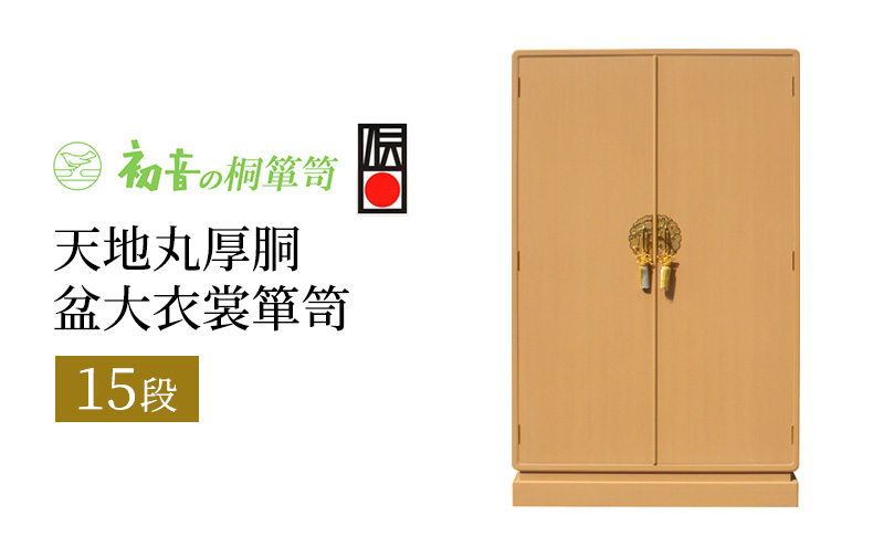 桐たんす 天地丸厚胴 15段 盆 大 衣裳 箪笥 初音の家具 チェスト 衣裳盆 引き出し 和箪笥 衣装ダンス 洋服タンス 着物 着物用 着物収納 洋服 衣類 服 収納 衣類収納 日本製 木製 桐 完成品 インテリア 家具 収納家具 伝統工芸 工芸 大阪府 岸和田市