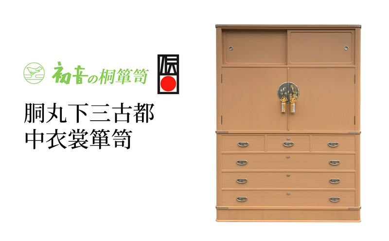桐たんす 胴丸下3古都 中 衣裳 箪笥 初音の家具 チェスト 衣裳盆 引き出し 和箪笥 衣装ダンス 洋服タンス 着物 着物用 着物収納 洋服 衣類 服 収納 衣類収納 日本製 木製 桐 完成品 インテリア 家具 収納家具 伝統工芸 工芸 大阪 大阪府 岸和田市