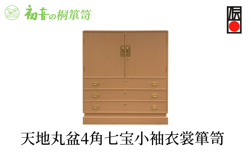 桐たんす 天地丸盆4角七宝 小袖 衣裳 箪笥 初音の家具 チェスト 衣裳盆 引き出し 和箪笥 衣装ダンス 洋服タンス 着物 着物用 着物収納 洋服 衣類 服 収納 衣類収納 日本製 木製 桐 完成品 インテリア 家具 収納家具 伝統工芸 工芸 大阪府 岸和田市