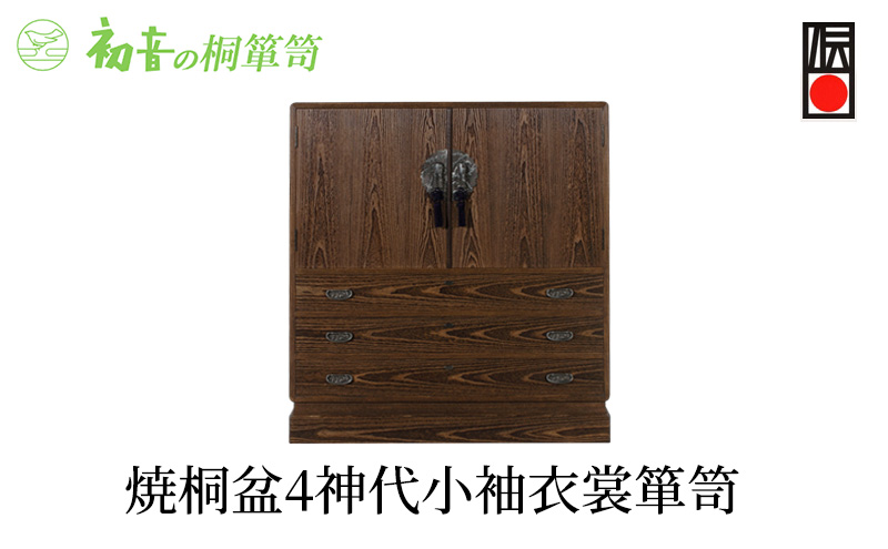 桐たんす 焼桐 盆4神代 小袖 衣裳 箪笥 初音の家具 チェスト 衣裳盆 引き出し 和箪笥 衣装ダンス 洋服タンス 着物 着物用 着物収納 洋服 衣類 服 収納 衣類収納 日本製 木製 桐 完成品 インテリア 家具 収納家具 伝統工芸 工芸 大阪府 岸和田市