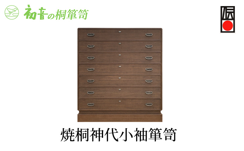 桐たんす 焼桐 神代 小袖 箪笥 初音の家具 チェスト 引き出し 和箪笥 衣装ダンス 洋服タンス 着物 着物用 着物収納 洋服 衣類 服 収納 衣類収納 国産 日本製 木製 完成品 インテリア 家具 収納家具 伝統工芸 伝統工芸品 工芸 大阪 大阪府 岸和田市