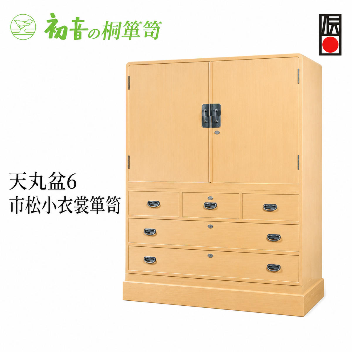 桐たんす 天丸盆6市松 小 衣裳 箪笥 初音の家具 チェスト 衣裳盆 引き出し 和箪笥 衣装ダンス 洋服タンス 着物 着物用 着物収納 洋服 衣類 服 収納 衣類収納 日本製 木製 桐 完成品 インテリア 家具 収納家具 伝統工芸 工芸 大阪 大阪府 岸和田市