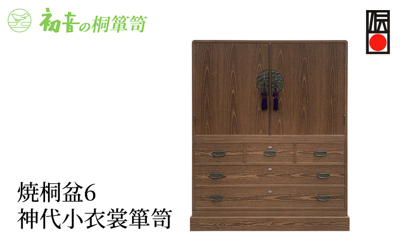 桐たんす 焼桐 盆6神代 小 衣裳 箪笥 初音の家具 チェスト 衣裳盆 引き出し 和箪笥 衣装ダンス 洋服タンス 着物 着物用 着物収納 洋服 衣類 服 収納 衣類収納 日本製 木製 桐 完成品 インテリア 家具 収納家具 伝統工芸 工芸 大阪 大阪府 岸和田市