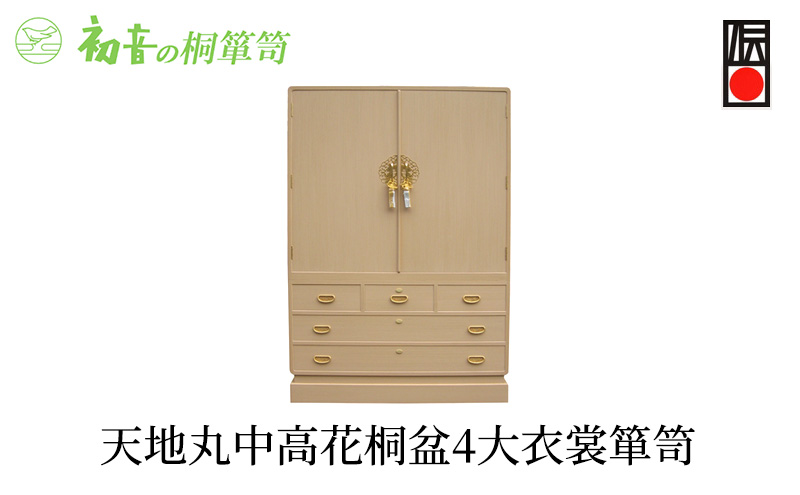 桐たんす 天地丸中高花桐盆4 大 衣裳 箪笥 初音の家具 チェスト 衣裳盆 引き出し 和箪笥 衣装ダンス 洋服タンス 着物 着物用 着物収納 洋服 衣類 服 収納 衣類収納 日本製 木製 桐 完成品 インテリア 家具 収納家具 伝統工芸 工芸 大阪府 岸和田市