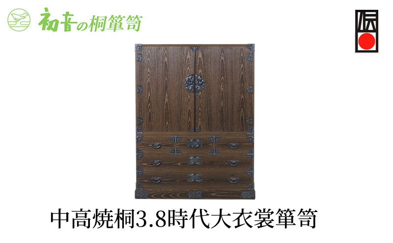 桐たんす 中高 焼桐 3,8 時代 大 衣裳 箪笥 初音の家具 時代箪笥 チェスト 衣裳盆 引き出し 和箪笥 衣装ダンス 洋服タンス 着物 着物用 着物収納 洋服 衣類 服 収納 衣類収納 日本製 木製 桐 完成品 家具 収納家具 伝統工芸 工芸 大阪府 岸和田市