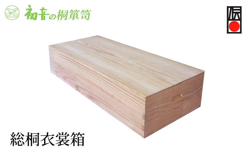 桐箱 総桐 衣裳箱 初音の家具 木製 木 桐 衣装ケース 衣装ボックス 収納ケース 収納ボックス ふた付き クローゼット 押し入れ 収納 押し入れ収納 着物 着物収納 着物収納ケース 家具 収納家具 伝統工芸 伝統工芸品 工芸 工芸品 大阪府 岸和田市