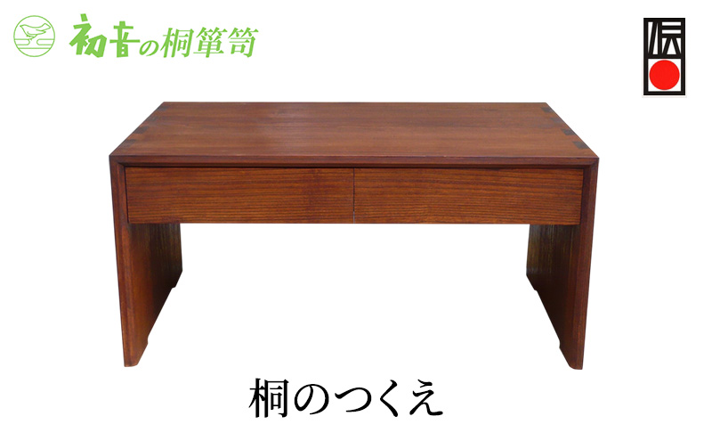 机 大阪泉州桐箪笥伝統工芸士作 桐のつくえ 初音の家具 文机 低い机 ローデスク ローテーブル 和室 引き出し 収納机 日本製 木製 木 桐 完成品 インテリア 家具 収納家具 パソコン 書道 写経 伝統工芸 伝統工芸品 工芸 工芸品 大阪 大阪府 岸和田市