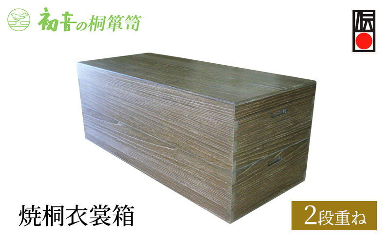 桐箱 焼桐 衣裳箱 2段重ね 初音の家具 木製 木 桐 衣装ケース 衣装ボックス 収納ケース 収納ボックス ふた付き クローゼット 押し入れ 収納 押し入れ収納 着物 着物収納 着物収納ケース 家具 収納家具 箪笥 チェスト 伝統工芸 工芸 大阪府 岸和田市