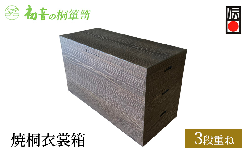 桐箱 焼桐 衣裳箱 3段重ね 初音の家具 木製 木 桐 衣装ケース 衣装ボックス 収納ケース 収納ボックス ふた付き クローゼット 押し入れ 収納 押し入れ収納 着物 着物収納 着物収納ケース 家具 収納家具 箪笥 チェスト 伝統工芸 工芸 大阪府 岸和田市
