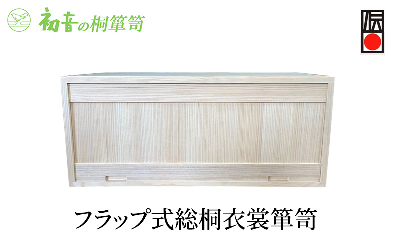 桐箱 フラップ式 総桐 衣裳 箪笥 初音の家具 木製 木 桐 衣装箱 衣装ケース 衣装ボックス 収納ケース 収納ボックス クローゼット 押し入れ 収納 押し入れ収納 着物 着物収納 着物収納ケース 家具 スタッキング 伝統工芸 工芸 大阪 大阪府 岸和田市