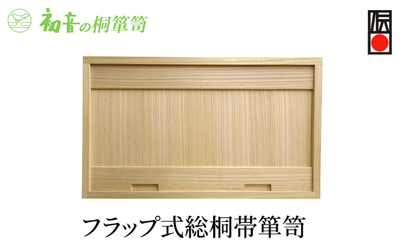桐箱 フラップ式 総桐 帯 箪笥 初音の家具 木製 木 桐 衣装箱 衣装ケース 衣装ボックス 収納ケース 収納ボックス クローゼット 押し入れ 収納 押し入れ収納 衣装 着物 着物収納 着物収納ケース 家具 スタッキング 伝統工芸 工芸 大阪府 岸和田市