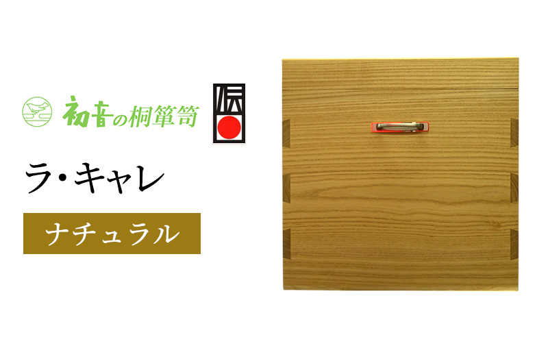 収納ボックス ラ・キャレ ナチュラル 総桐 高級皮革バック 収納 箪笥 初音の家具 カバン収納 木製 桐箱 収納ケース 小物収納ケース 収納家具 バッグ 小物 小物入れ クローゼット インテリア 家具 伝統工芸 伝統工芸品 工芸 工芸品 大阪府 岸和田市