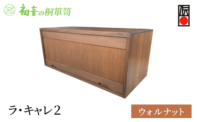 キャビネット ラ・キャレ2 ウォルナット フラップ式 高級皮革バック 総桐 箪笥 初音の家具 カバン収納棚 カバン収納 木製 収納ボックス 収納ケース スタッキング 収納家具 バッグ 小物 棚 扉付き 横長 桐箱 インテリア 家具 工芸 大阪府 岸和田市