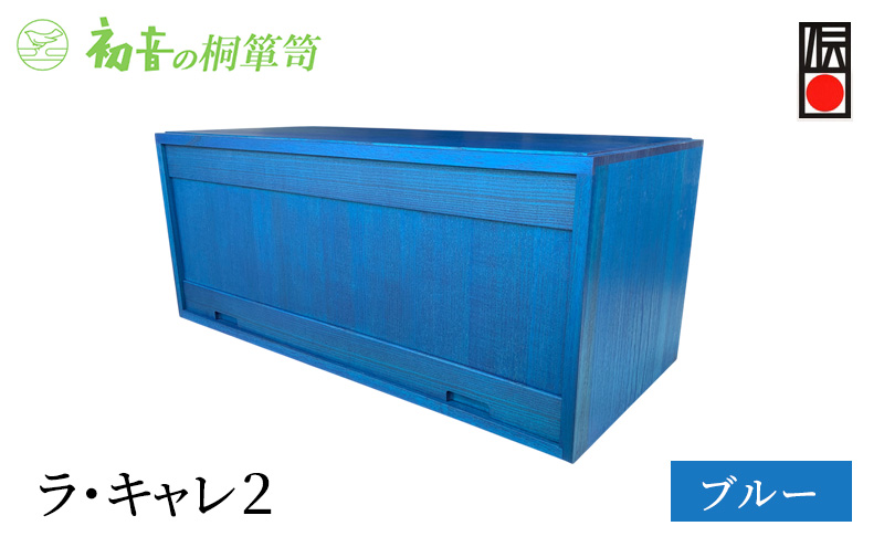 キャビネット ラ・キャレ2 ブルー フラップ式 高級皮革バック 総桐 箪笥 初音の家具 カバン収納棚 カバン収納 木製 収納ボックス 収納ケース スタッキング 収納家具 バッグ 小物 棚 扉付き 横長 桐箱 インテリア 家具 工芸 大阪 大阪府 岸和田市