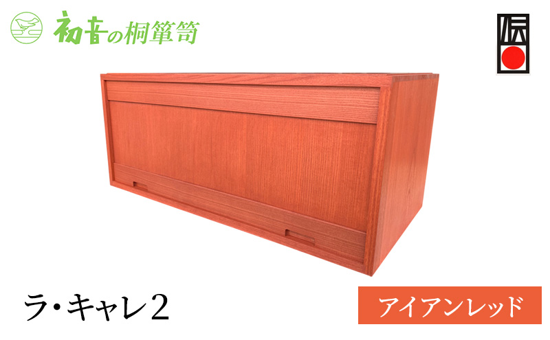 キャビネット ラ・キャレ2 アイアンレッド フラップ式 高級皮革バック 総桐 箪笥 初音の家具 カバン収納棚 カバン収納 木製 収納ボックス 収納ケース スタッキング 収納家具 バッグ 小物 棚 扉付き 横長 桐箱 インテリア 家具 工芸 大阪府 岸和田市