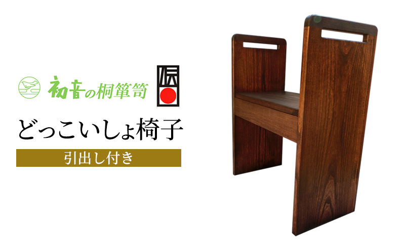 スツール どっこいしょ 椅子 引出し付き 桐のイス 初音の家具 お仏壇の前 座敷椅子 軽い椅子 小さい椅子 軽い コンパクト 持ち運び 高齢者 和室 玄関 日本製 木製 木 桐 完成品 インテリア 家具 伝統工芸 伝統工芸品 工芸 工芸品 大阪府 岸和田市