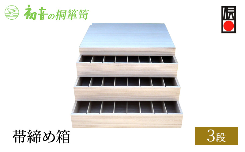 桐箱 帯締め箱 3段 初音の家具 レイアウト自在 帯揚げ 帯締め 収納 木製 木 桐 収納ボックス 収納ケース スタッキング 収納家具 小物 小物入れ ふた付き トレイ ケース ボックス インテリア 家具 伝統工芸 伝統工芸品 工芸 工芸品 大阪府 岸和田市
