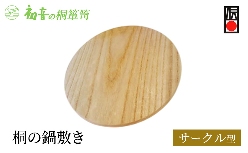 鍋敷き サークル 丸型 約18cm 厚み約1cm 桐の鍋敷き 初音の家具 木製 木 マグネット 日本製 桐 キッチン キッチン用品 雑貨 日用品 伝統工芸 伝統工芸品 工芸 工芸品 鍋敷 ギフト 大阪府 岸和田市 大阪 泉州岸和田の桐たんす工房からお届けします