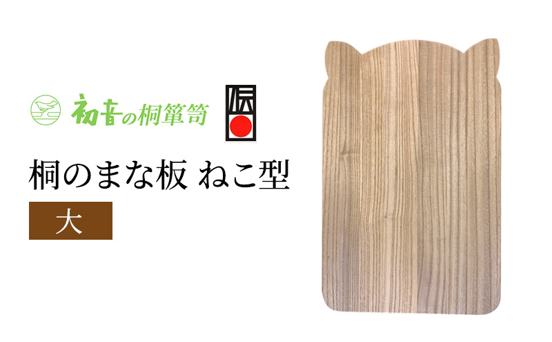 まな板 ねこ型 大 約44cm×29cm 厚み約2.1cm 桐まな板 初音の家具 木製 日本製 桐 木 カッティングボード 猫 猫グッズ かわいい プレゼント ギフト 贈答 キッチン キッチン用品 雑貨 日用品 伝統工芸 伝統工芸品 工芸 工芸品 大阪 大阪府 岸和田市