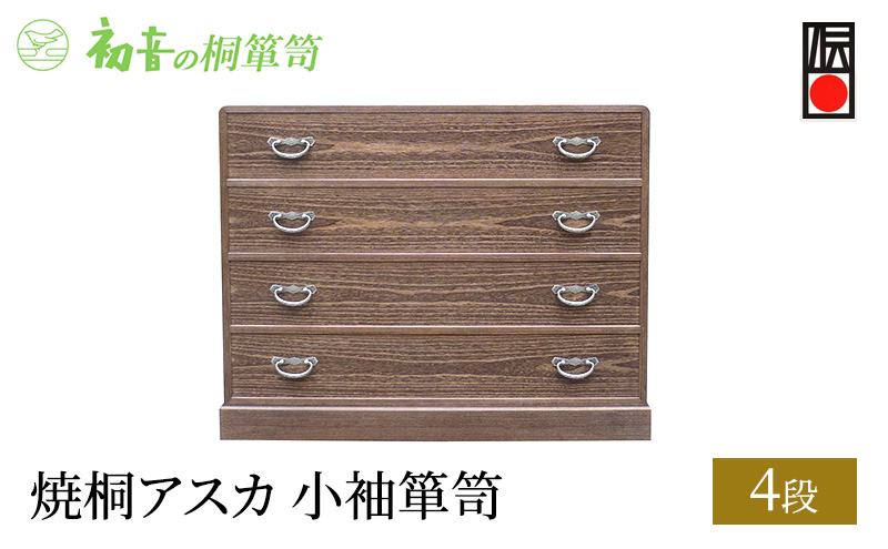 桐たんす 焼桐 アスカ 4段 小袖 箪笥 初音の家具 チェスト 引き出し 和箪笥 衣装ダンス 洋服タンス 着物 着物用 着物収納 洋服 衣類 服 収納 衣類収納 国産 日本製 木製 完成品 インテリア 家具 収納家具 伝統工芸 伝統工芸品 工芸 大阪府 岸和田市