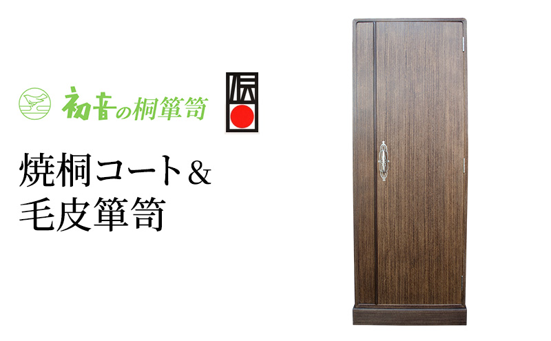 クローゼット 焼桐 コート 毛皮 箪笥 初音の家具 扉付き ワードローブ ハンガーラック 桐たんす 和箪笥 衣装ダンス 洋服タンス 洋服 衣類 服 収納 衣類収納 チェスト 国産 日本製 木製 完成品 インテリア 家具 収納家具 伝統工芸 大阪府 岸和田市