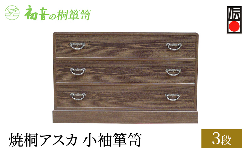 桐たんす 焼桐 アスカ 3段 小袖 箪笥 初音の家具 チェスト 引き出し 和箪笥 衣装ダンス 洋服タンス 着物 着物用 着物収納 洋服 衣類 服 収納 衣類収納 国産 日本製 木製 完成品 インテリア 家具 収納家具 伝統工芸 伝統工芸品 工芸 大阪府 岸和田市