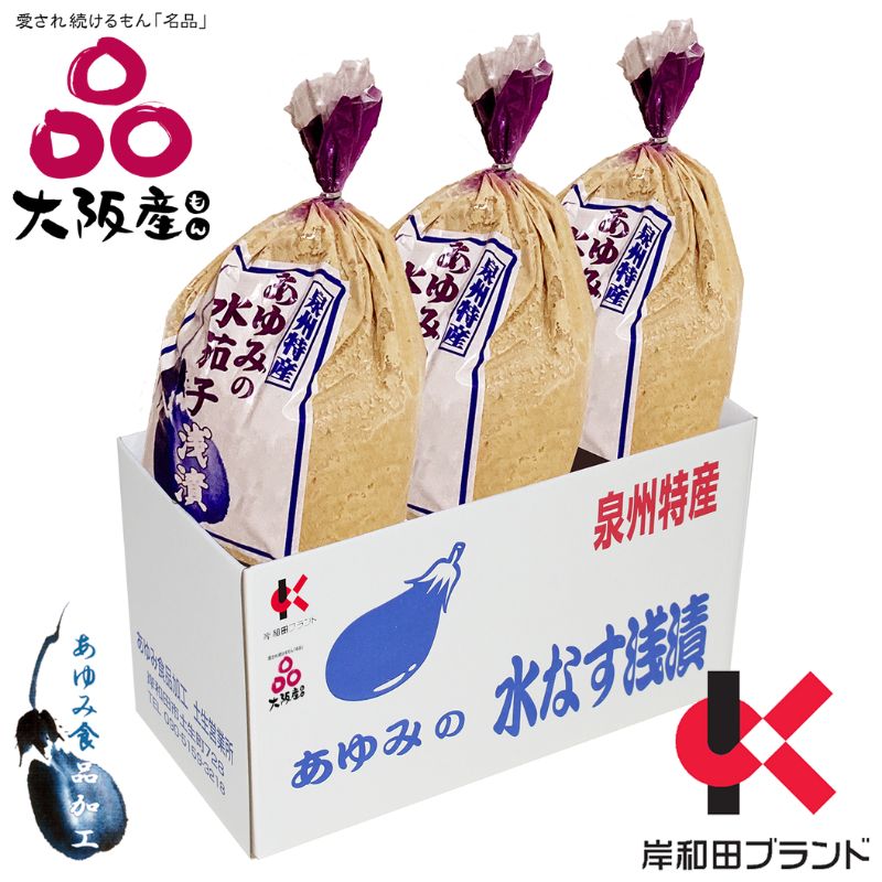 水ナス あゆみの泉州 水なすぬか漬け 小袋包 3個×1箱